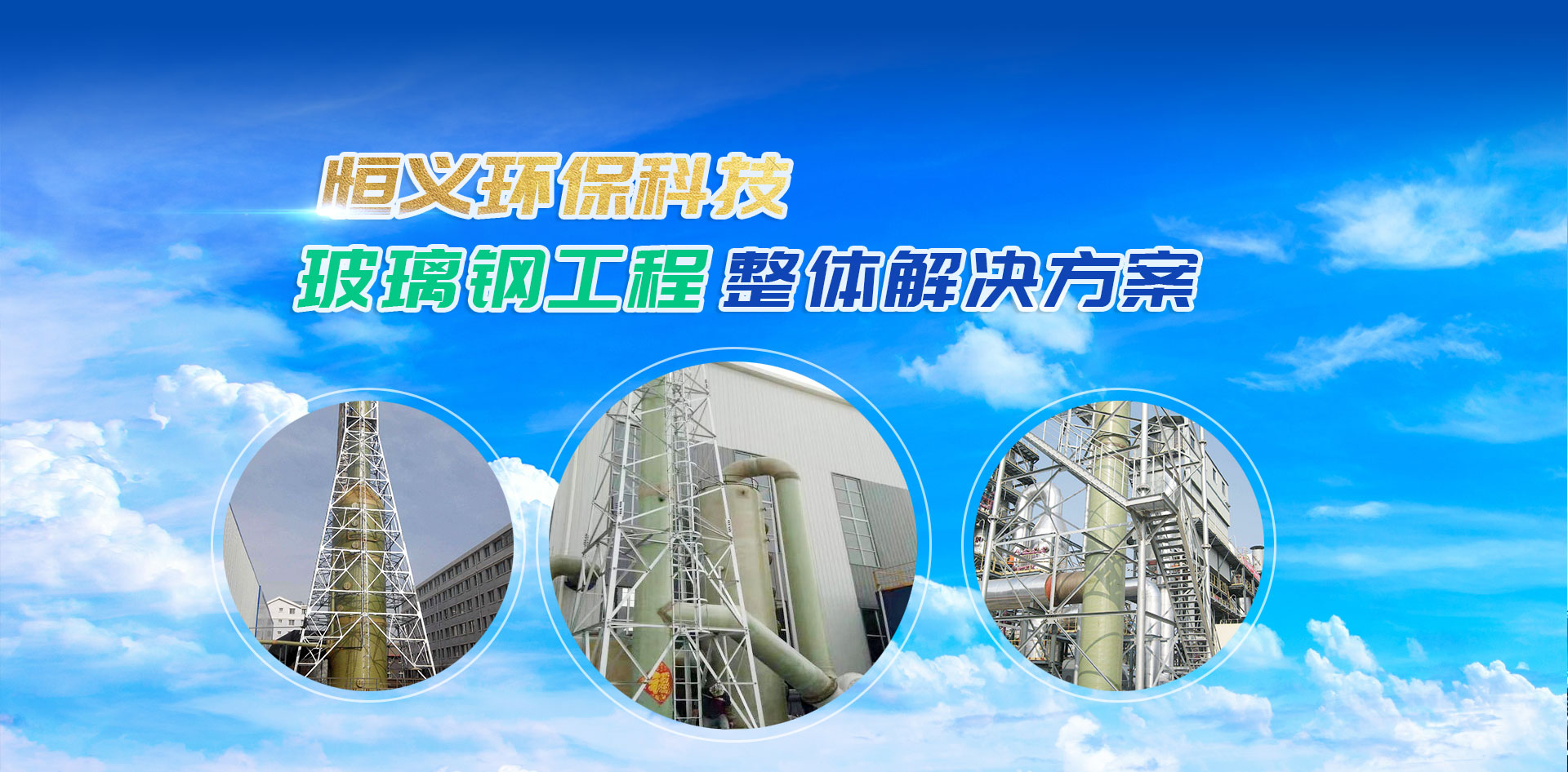 山东恒义环保科技有限公司